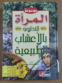 Image of موسوعة المرأة للتداوى بالأعشاب الطبيعية