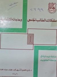 Image of مشكلات الطالب الجامعي وحاجاته الارشادية /جامعة الكويت /دنادية محمود الشريف