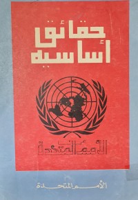 Image of حقائق اساسية /الامم المتحدة