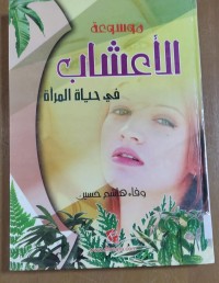 Image of موسوعةالأعشاب فى حياة المرأة