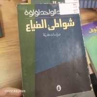 Image of شواطى الضياع