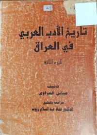 Image of تاريخ الادب العربي في العراق