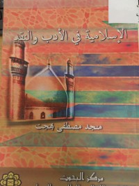 Image of الاسلامية في الادب والنقد