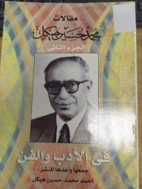 Image of مقالات محمد حسين هيكل