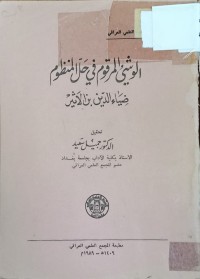 Image of الواشي المرقوم في حل المنظوم