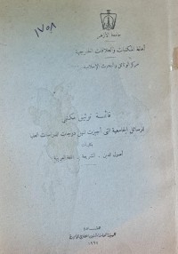 Image of قائمة توثيق مكتبي للرسائل الجامعية /جامعة الازهر