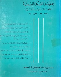 Image of جمعية الفكر الليبية /محاضرات الموسم الثقافي /ليبيا