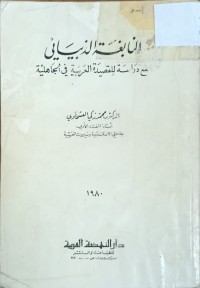 Image of النابغة الذنياني مع دراسة للقصيدة العربية في الجاهلية
