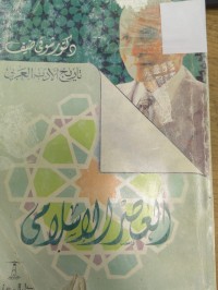 Image of العصر الاسلامي