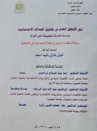 Image of دور الانفاق العام في تحقيق العدالة الاجتماعية /جامعة مصر العربية