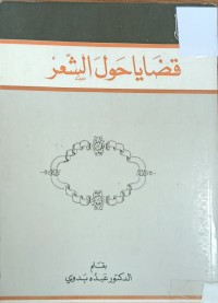 Image of قضايا حول الشعر