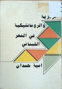 Image of الرمزية والرومانتيكية في الشعر اللبناني