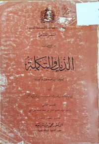 Image of الذيل والتكملة لكتابي الموصول والصلة