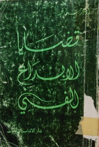 Image of قضايا الابداع الفني