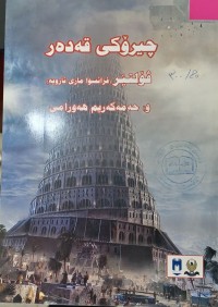 Image of چیرۆکى قەدەر
