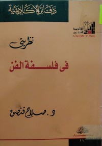 Image of نظريتي في فلسفة الفن