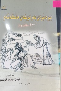 Image of پیرەمێردى بەر تریفەى مانگە شەو