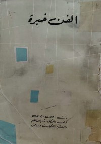 Image of الفن خبرة