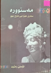Image of مەستوورە سەرێ هێژایى تاج بوو