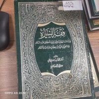 Image of فقة السيرة