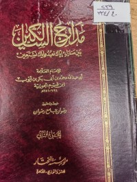 Image of مدارج السالكين بين منازل ((إياك نعبد وإياك نستعين))