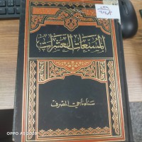 Image of المسبعات العشرات