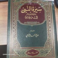 Image of سيرة النبي (صلى الله عليه وسلم ) في بيته