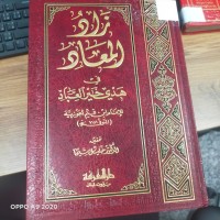 Image of زاد المعاد في هدي خير العباد