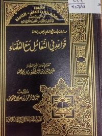 Image of قواعد في التعامل مع العلماء
