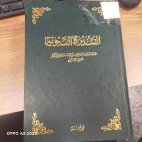 Image of السيرة النبوية