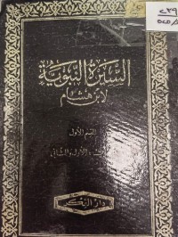 Image of السيرة النبوية لابن هشام