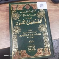 Image of كفاية الطالب اللبيب في خصائص الحبيب المعروف ب الخصائص الكبرى