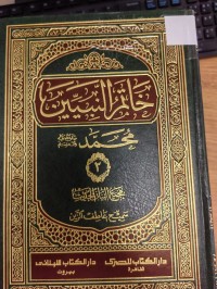 Image of خاتم النبيبن محمد