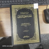 Image of موسوعة عظماء حول الرسول