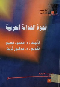 Image of فجوة الحداثة العربية