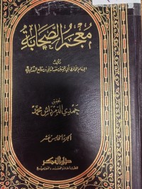 Image of معجم الصحابة