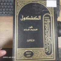 Image of الكشكول