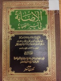 Image of الاصابة في تميز الصحابة