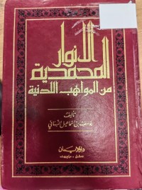Image of الانوار المحمدية من المواهب اللدنية