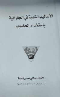 Image of الاساليب الكمية في الجغرافية