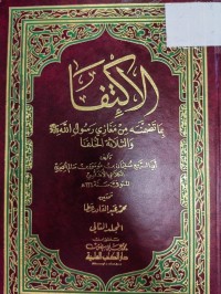 Image of الاكتفاء بما تضمنه من مغازي رسول الله والثلاثة الخلفا