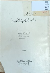 Image of مقدمة في دراسة الادب الحديث