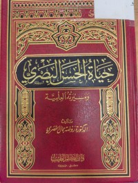 Image of حياة الحسن البصري ومسيرته العلمية