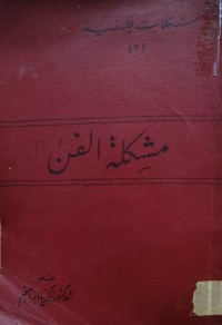 Image of مشكلة لفن