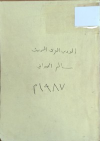 Image of الادب العربي الحديث