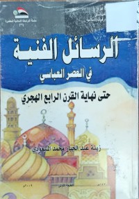 Image of الرسائل الفنية في العصر العباسي