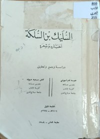 Image of السليك بن السلكة اخباره وشعره