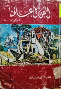 Image of الفن في عالمنا