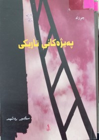 Image of پەبژەکانى تاریکى