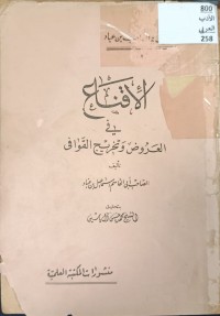 Image of الاقناع في العروض وتخريج القوافي